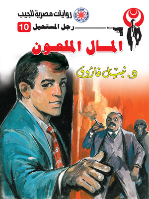 cover image of المال الملعون